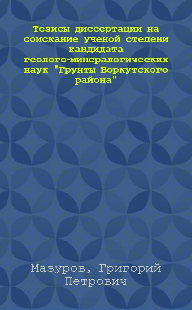Тезисы диссертации на соискание ученой степени кандидата геолого-минералогических наук "Грунты Воркутского района"