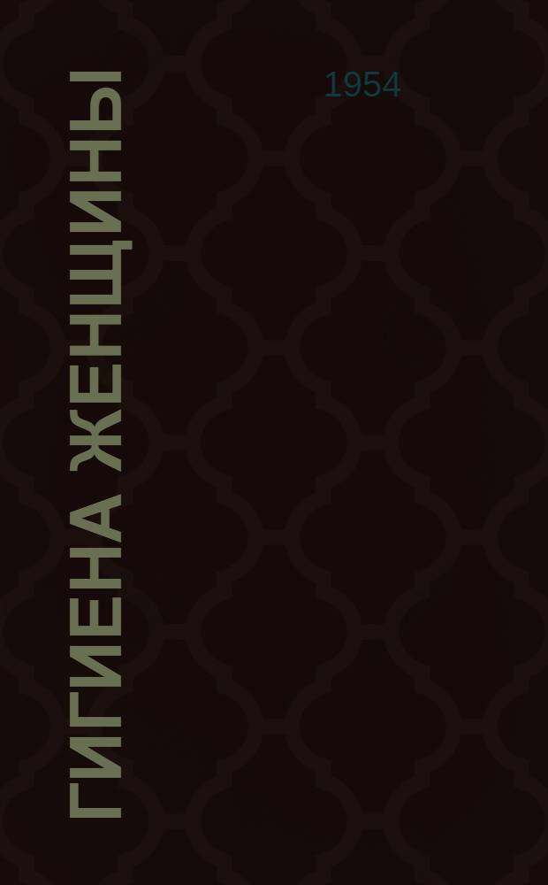 Гигиена женщины