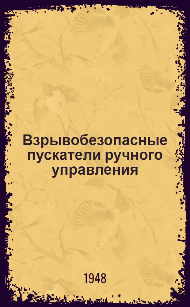 Взрывобезопасные пускатели ручного управления : Руководство по эксплуатации и уходу