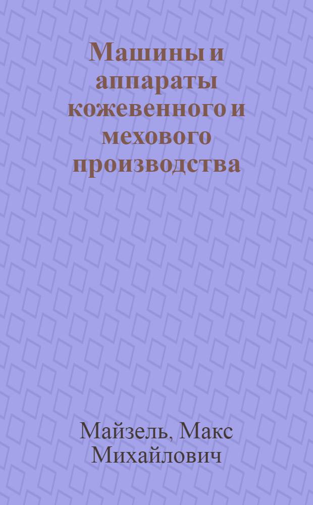 Машины и аппараты кожевенного и мехового производства : Учебник для высш. учеб. заведений легкой пром-сти