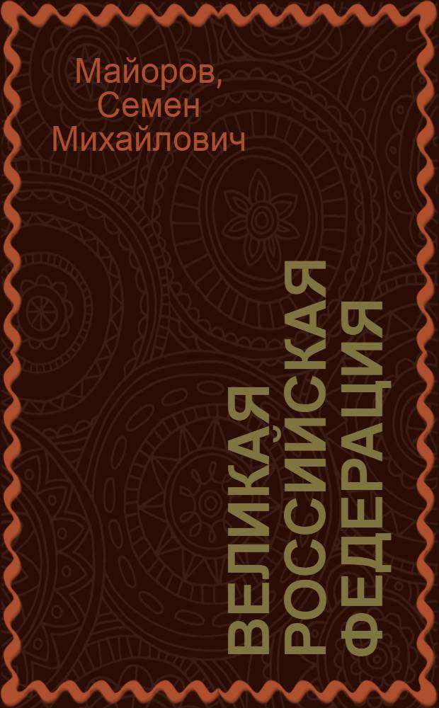 Великая Российская Федерация