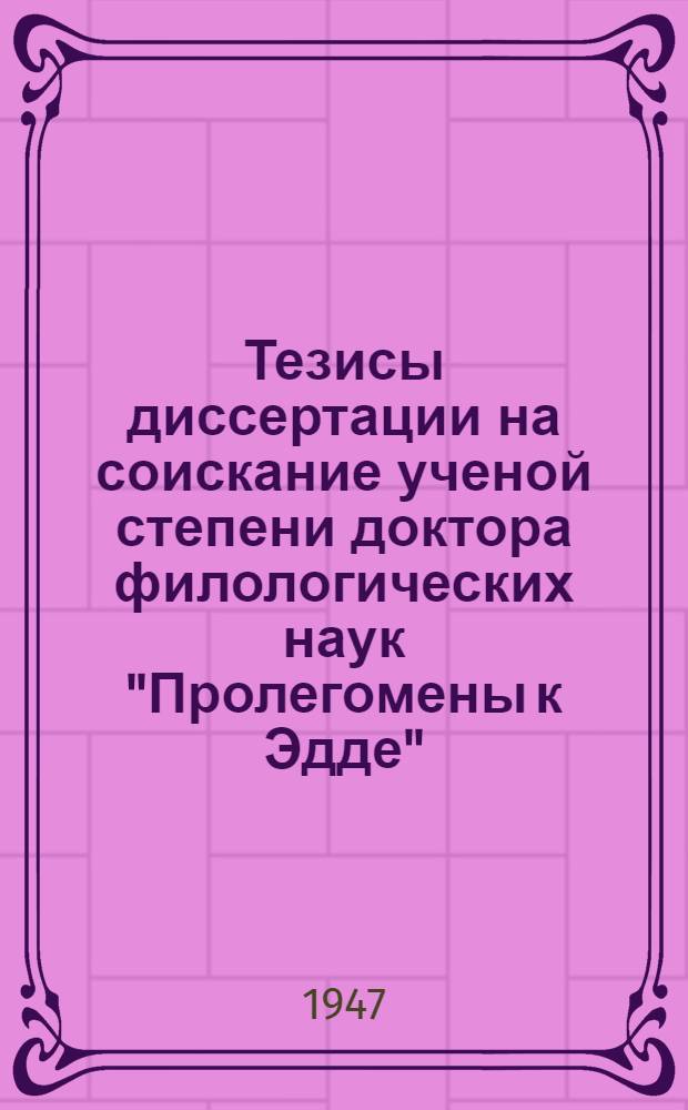 Тезисы диссертации на соискание ученой степени доктора филологических наук "Пролегомены к Эдде"