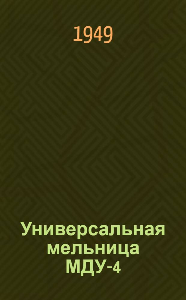 Универсальная мельница МДУ-4 : Устройство. Сборка. Уход