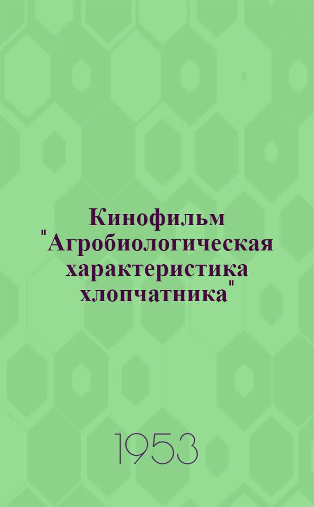 Кинофильм "Агробиологическая характеристика хлопчатника" : Краткое содержание и метод. указания
