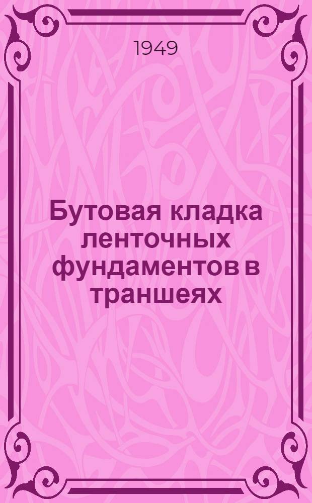 Бутовая кладка ленточных фундаментов в траншеях