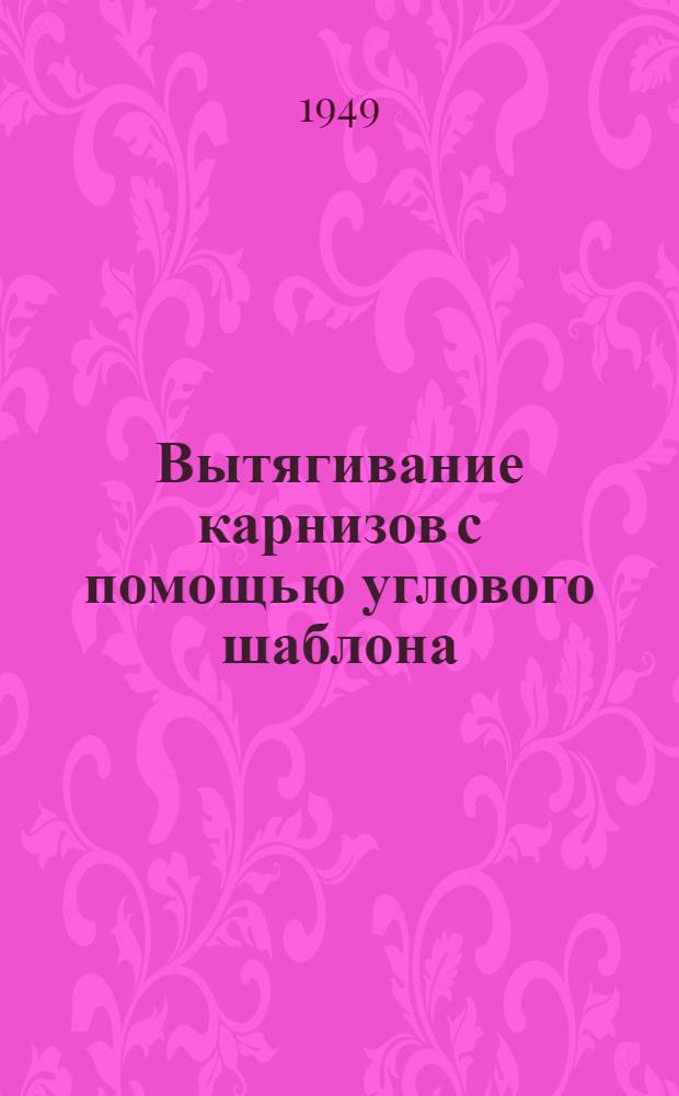 Вытягивание карнизов с помощью углового шаблона