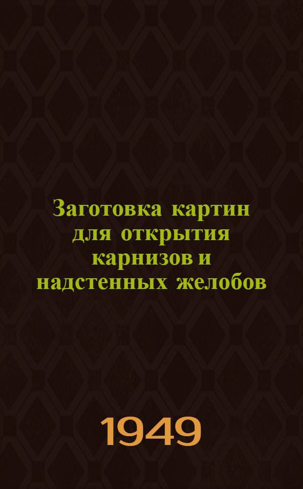 Заготовка картин для открытия карнизов и надстенных желобов