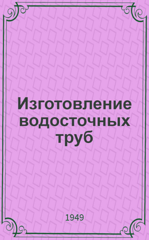 Изготовление водосточных труб