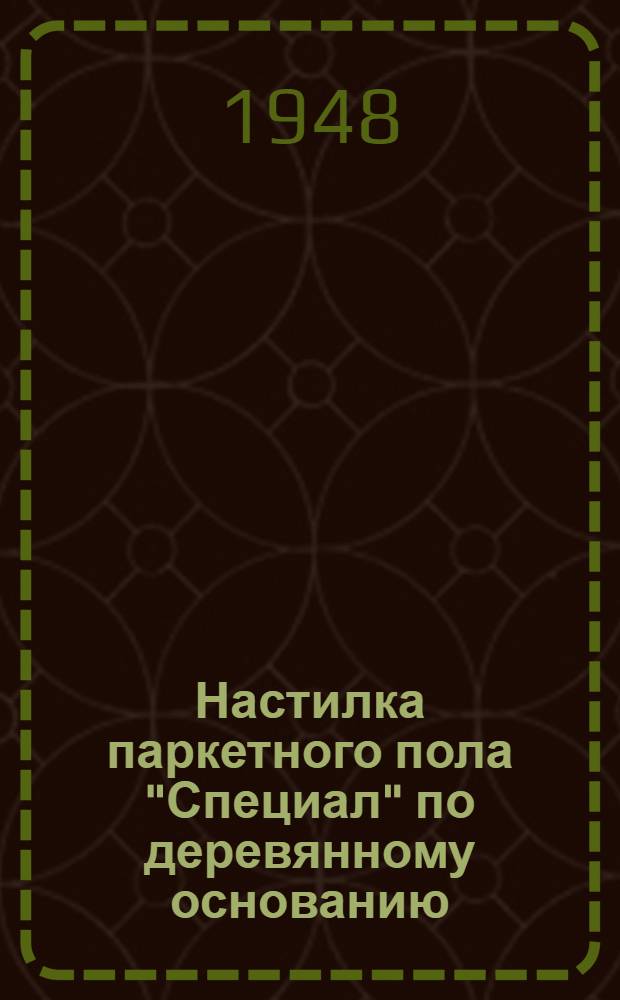 Настилка паркетного пола "Специал" по деревянному основанию