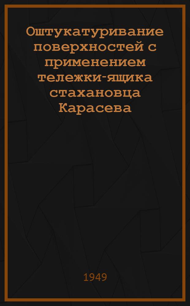 Оштукатуривание поверхностей с применением тележки-ящика стахановца Карасева