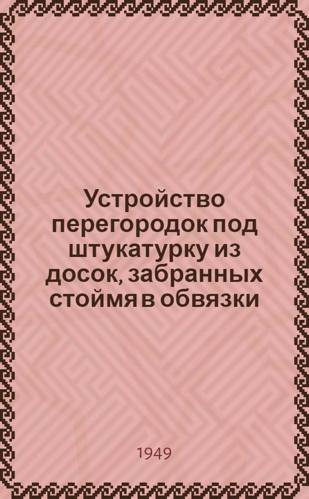 Устройство перегородок под штукатурку из досок, забранных стоймя в обвязки