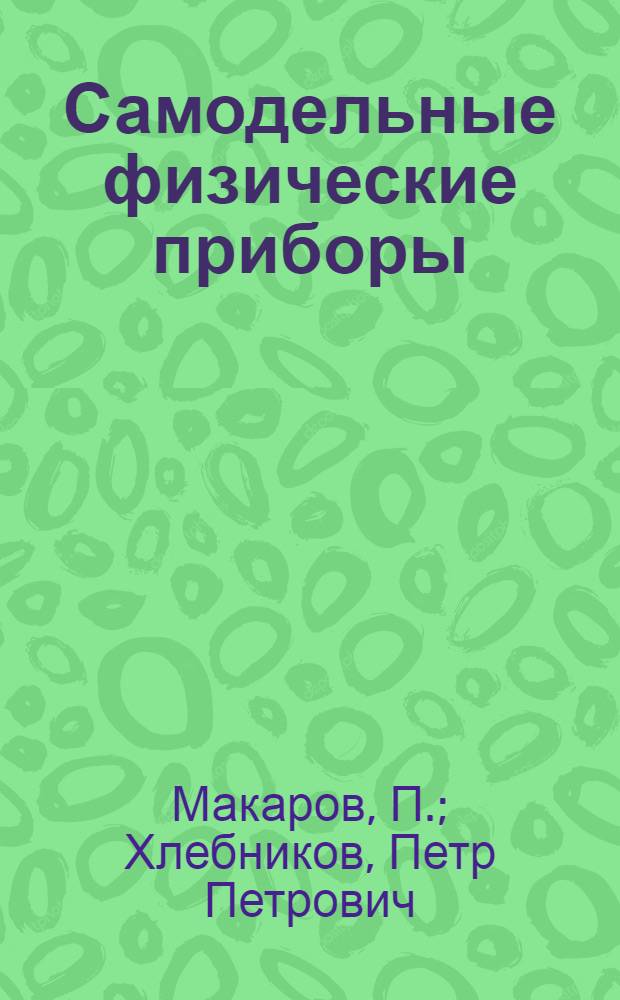 Самодельные физические приборы : Для сред. и ст. возраста