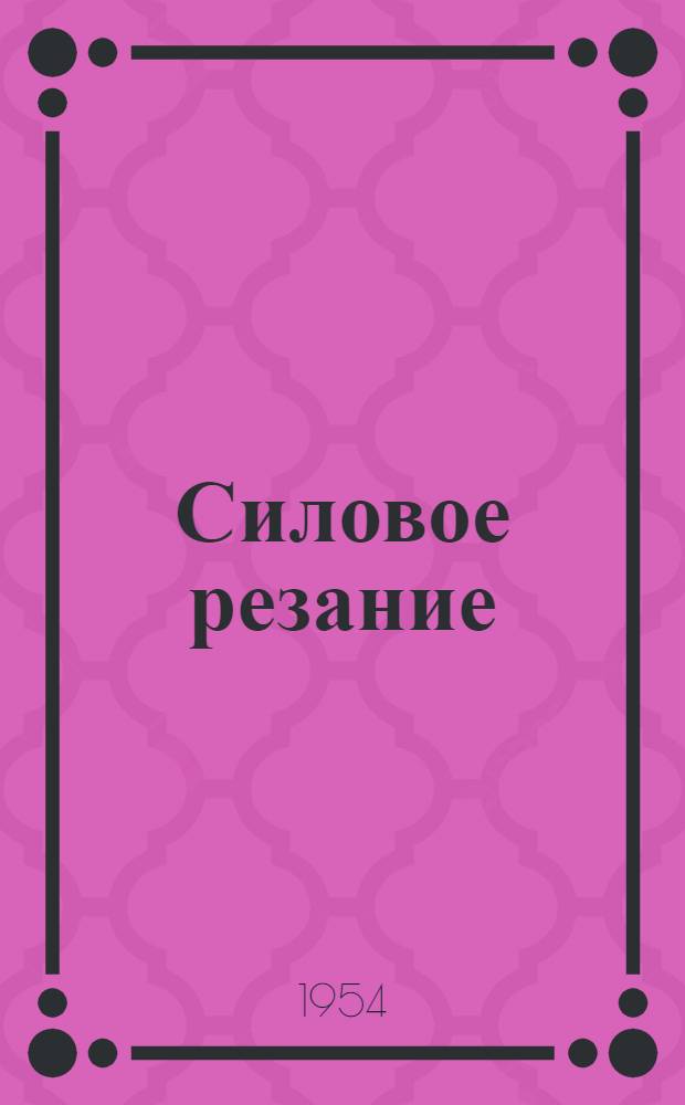Силовое резание : (Доп. список литературы для работников мех. цехов и мастерских комбината)
