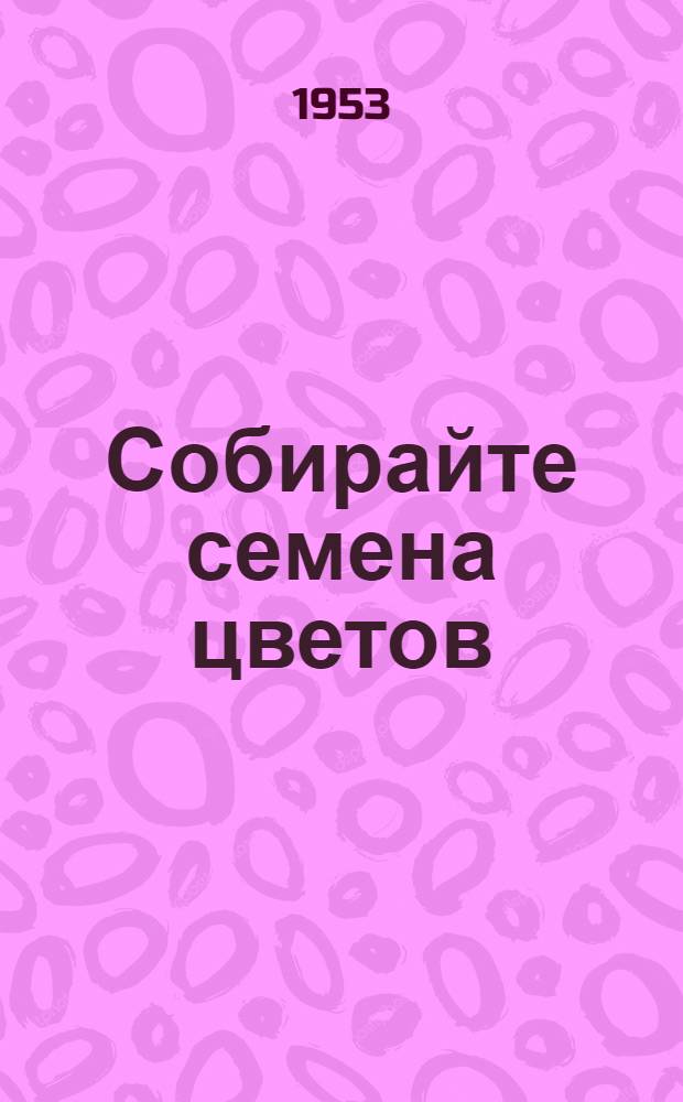 Собирайте семена цветов : Для детей