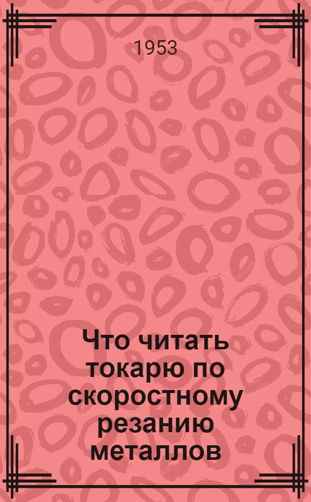 Что читать токарю по скоростному резанию металлов : (Краткий рек. список литературы)