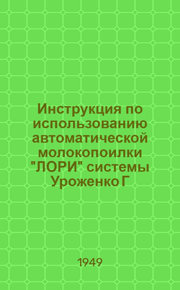 Инструкция по использованию автоматической молокопоилки "ЛОРИ" системы Уроженко Г.Н.