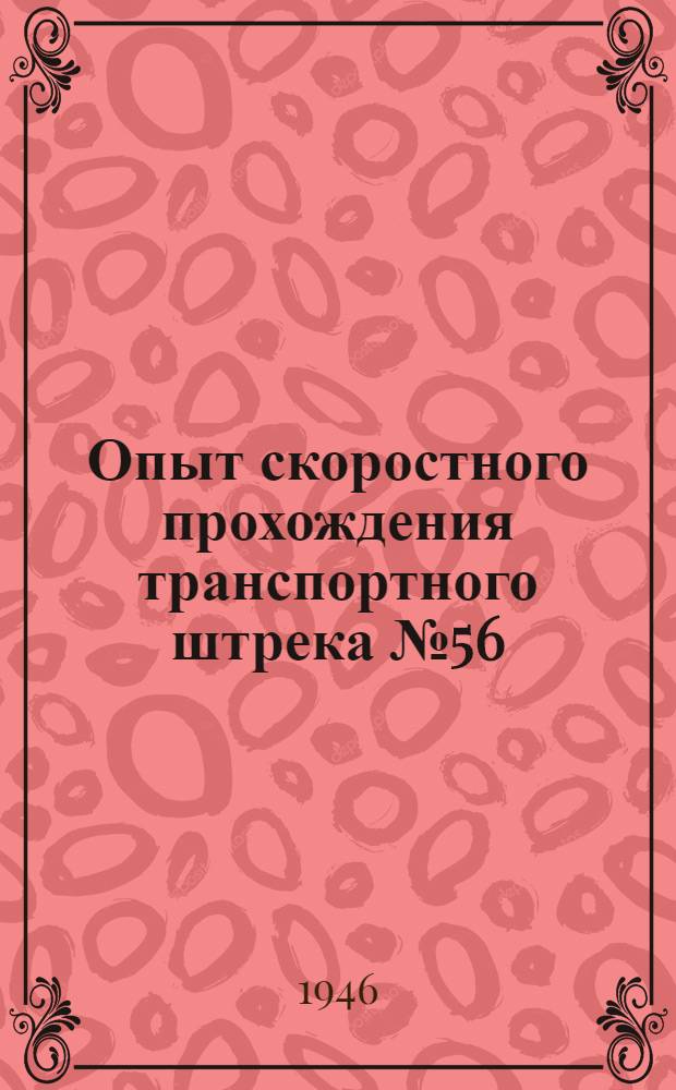Опыт скоростного прохождения транспортного штрека № 56