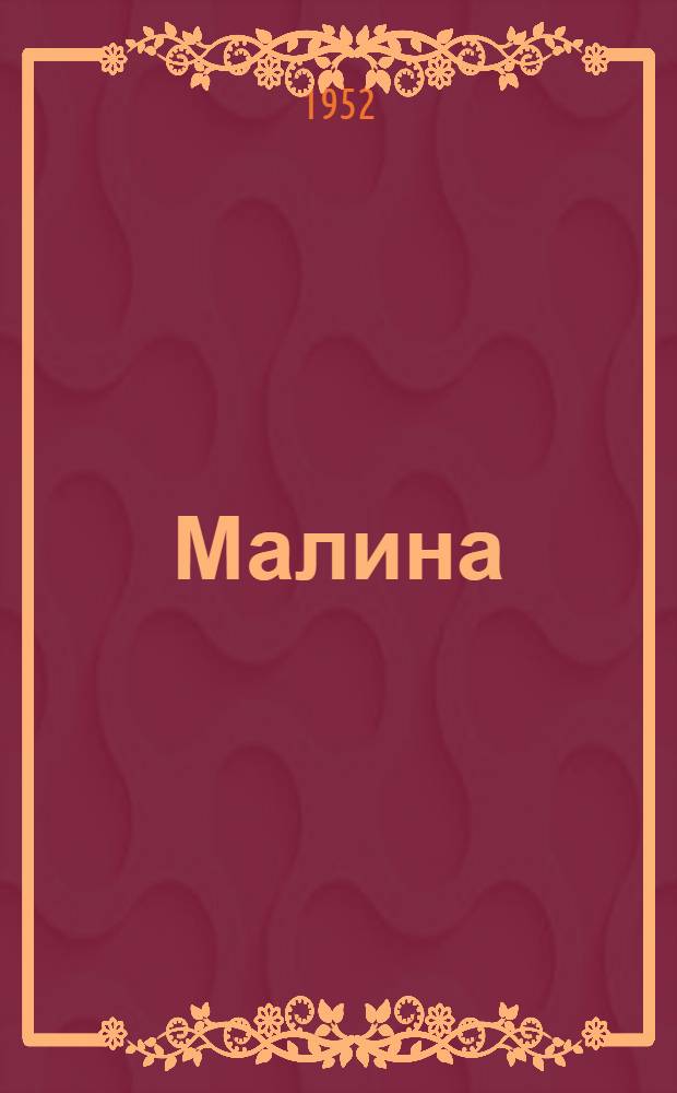 Малина