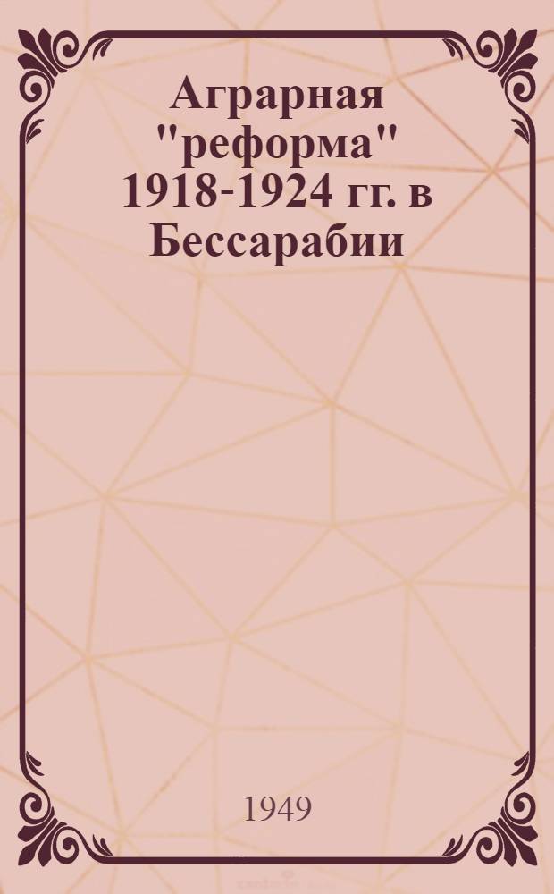 Аграрная "реформа" 1918-1924 гг. в Бессарабии