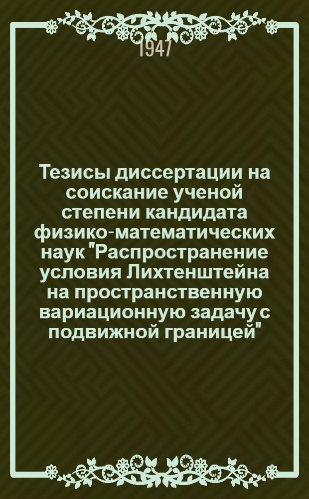 Тезисы диссертации на соискание ученой степени кандидата физико-математических наук "Распространение условия Лихтенштейна на пространственную вариационную задачу с подвижной границей"