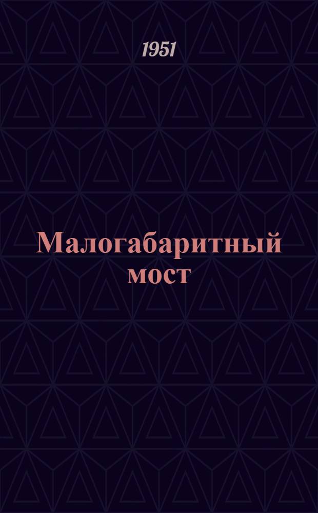 Малогабаритный мост : Тип МД-16 : Для измерения емкости и угла диэлектр. потерь : Эксплуатационная инструкция