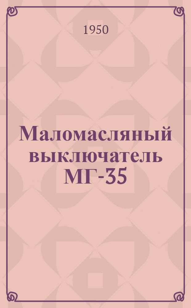 Маломасляный выключатель МГ-35