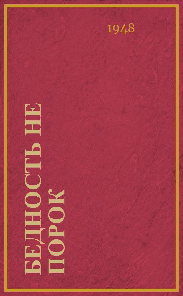 Бедность не порок : Сборник