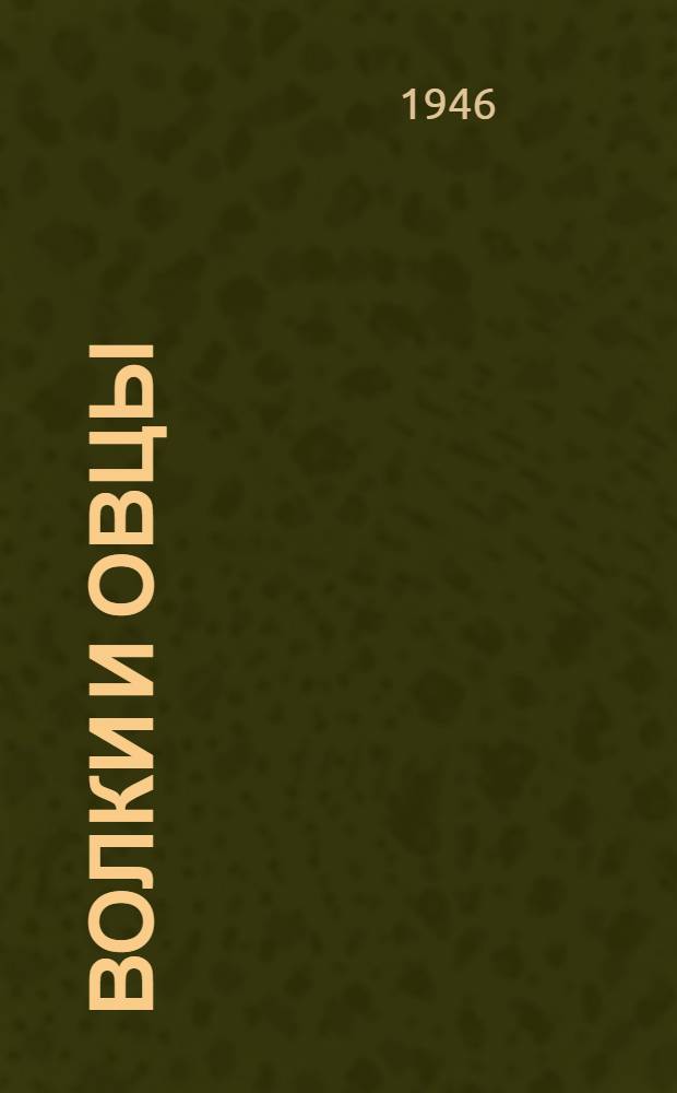 Волки и овцы : Комедия в 5 д. А.Н. Островского : Статьи к постановке и программа