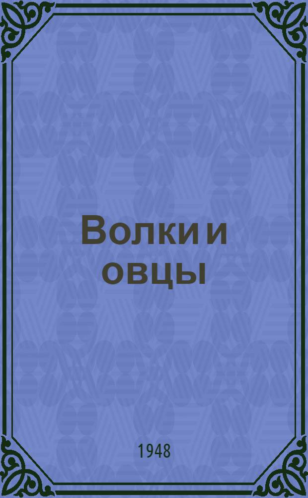 Волки и овцы : Сборник
