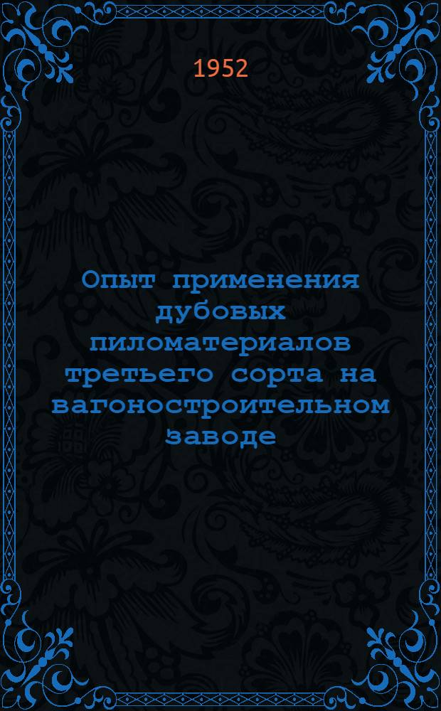 Опыт применения дубовых пиломатериалов третьего сорта на вагоностроительном заводе