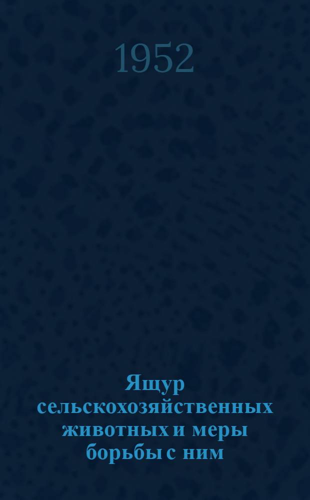 Ящур сельскохозяйственных животных и меры борьбы с ним