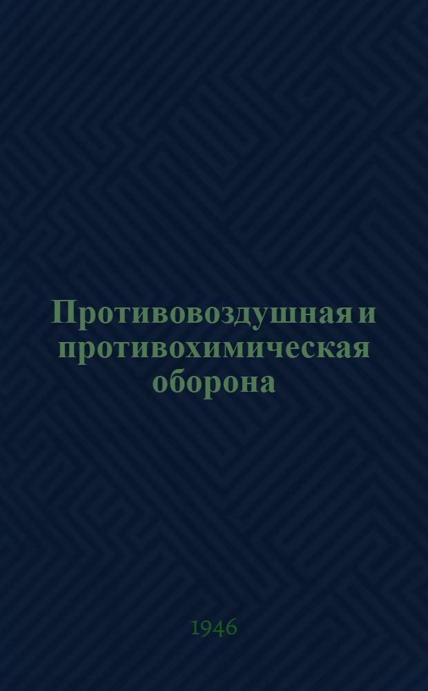 Противовоздушная и противохимическая оборона