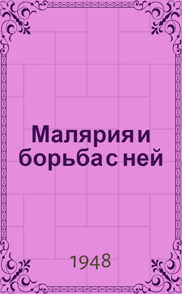 Малярия и борьба с ней
