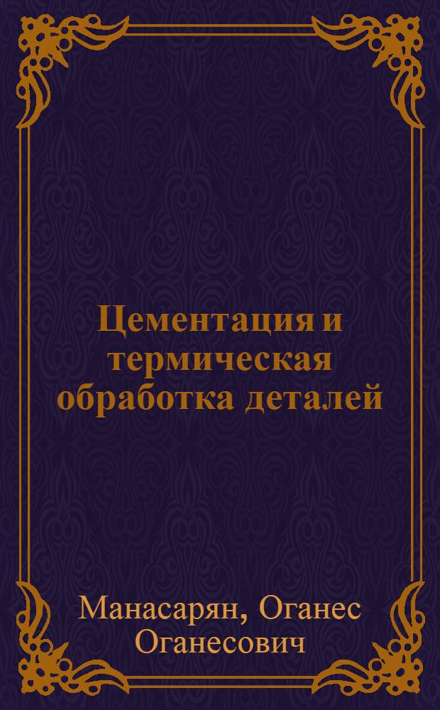 Цементация и термическая обработка деталей