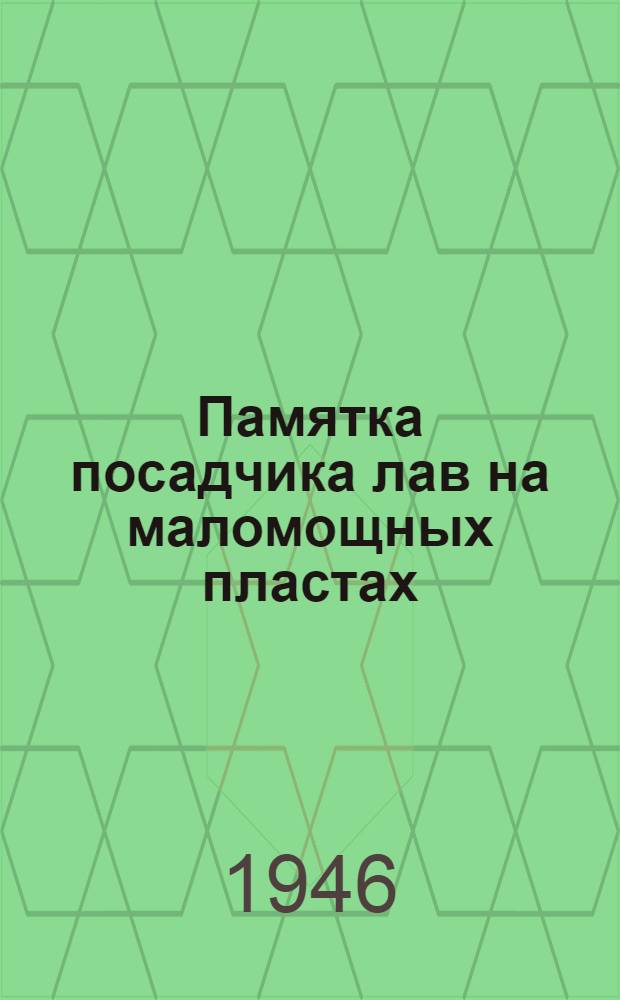 Памятка посадчика лав на маломощных пластах