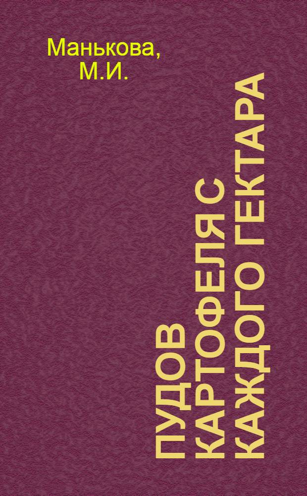 3.000 пудов картофеля с каждого гектара : Лекция звеньевой колхоза им. Тимирязева Рыбин. района