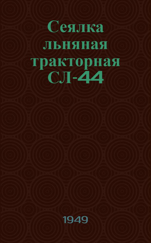 Сеялка льняная тракторная СЛ-44 : Сборка. Применение. Уход