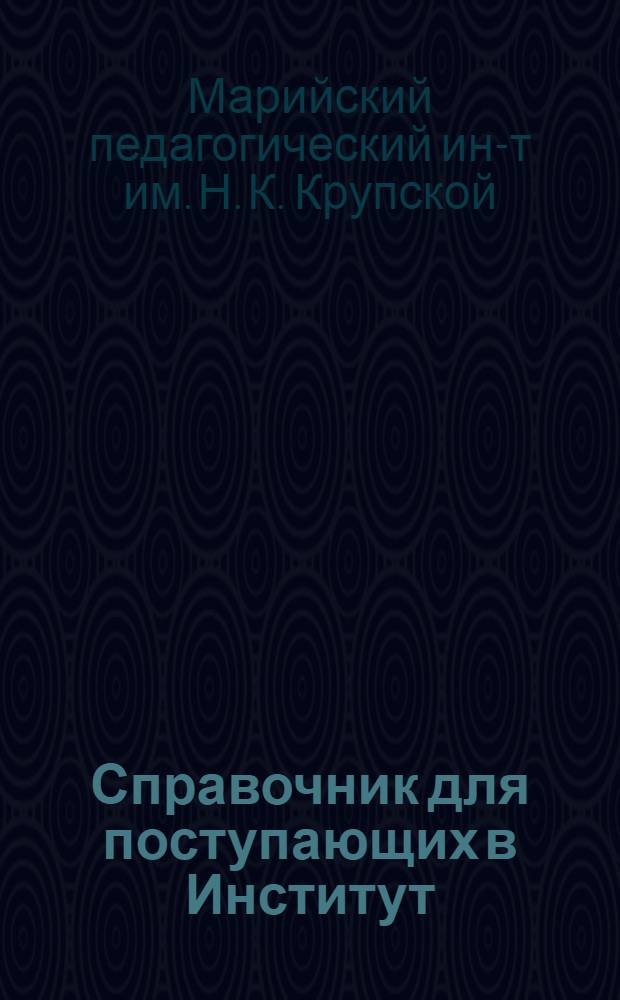 Справочник для поступающих в Институт