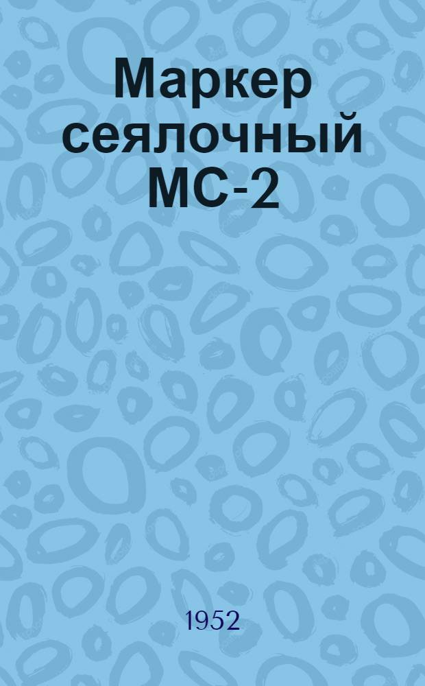 Маркер сеялочный МС-2 : Устройство. Сборка. Уход