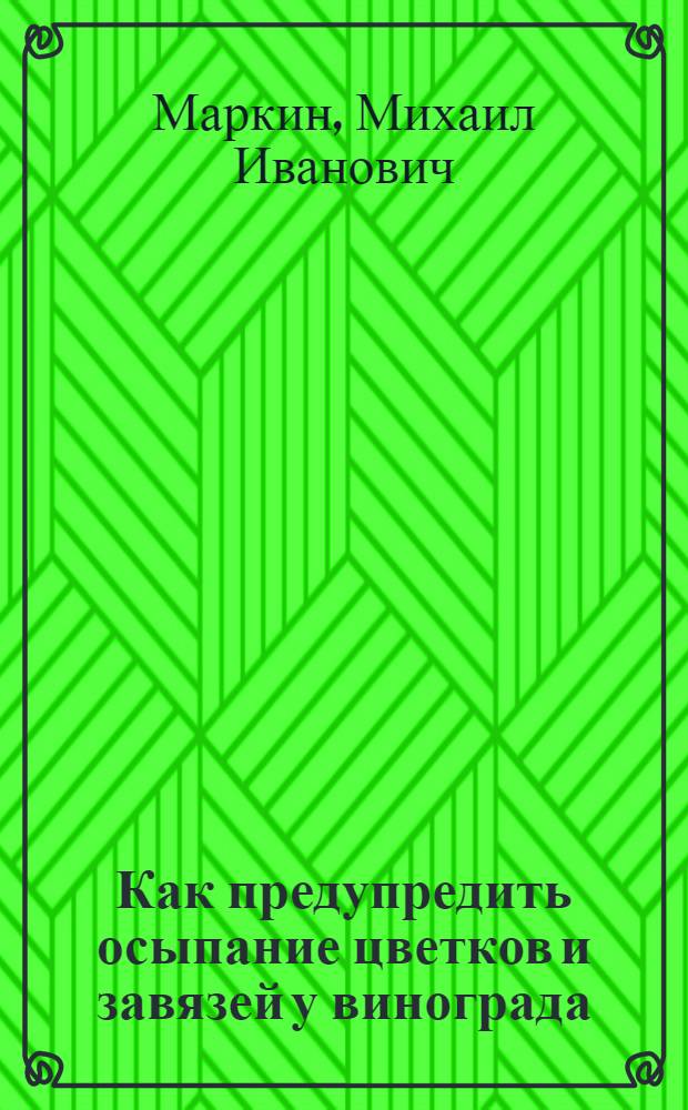 Как предупредить осыпание цветков и завязей у винограда