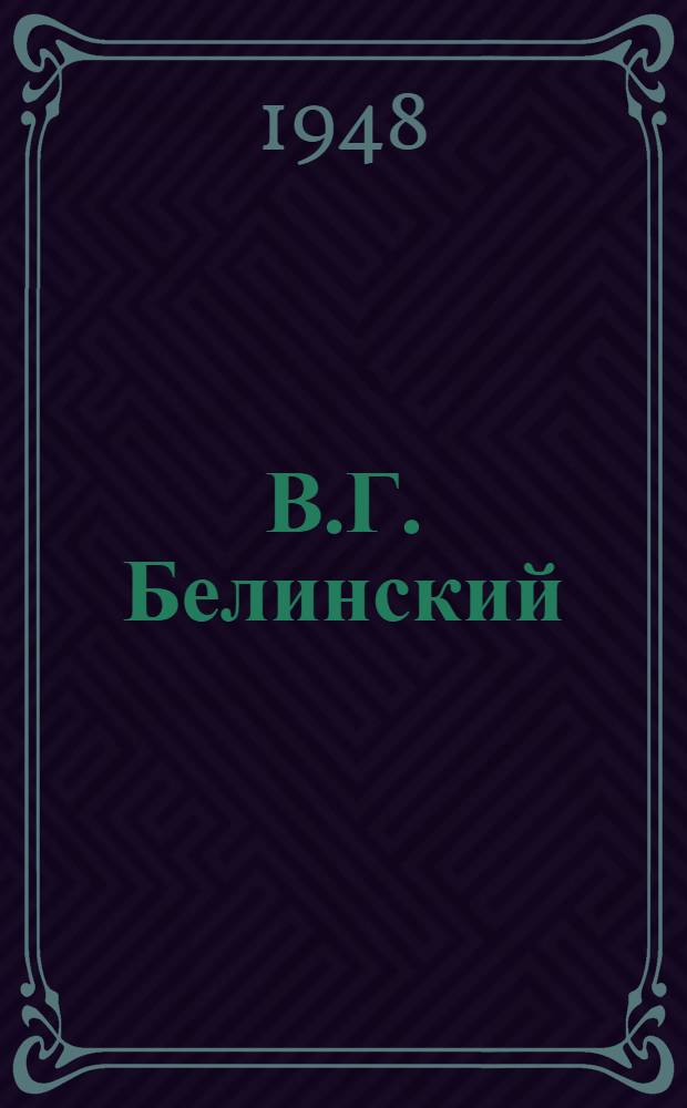 В.Г. Белинский : К 100-летию со дня смерти : Библиогр. памятка