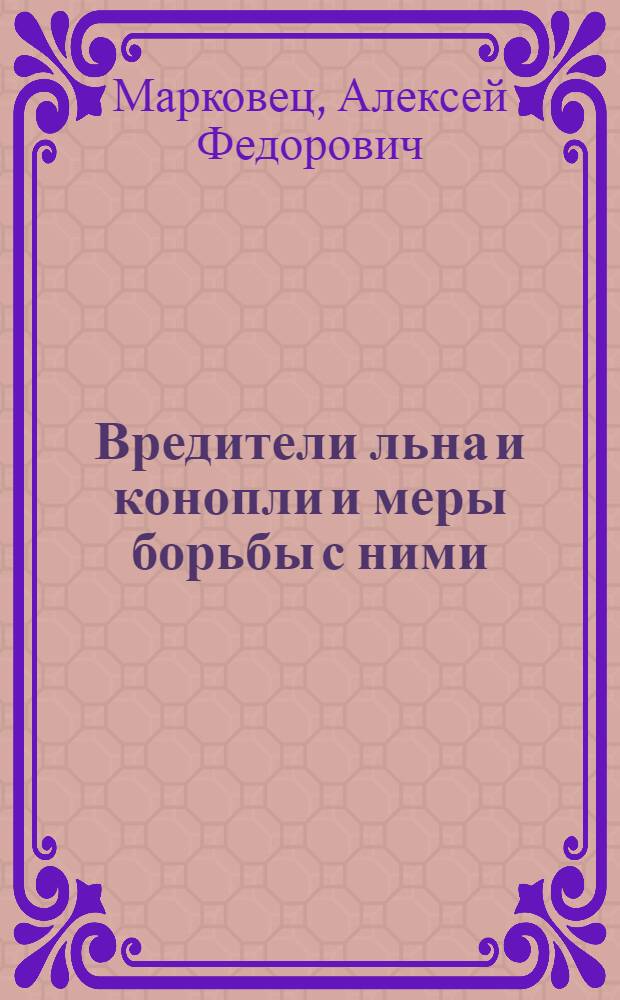 Вредители льна и конопли и меры борьбы с ними : (Материал для бесед)