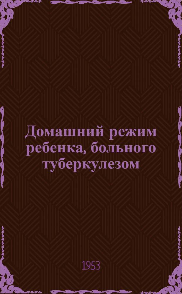 Домашний режим ребенка, больного туберкулезом