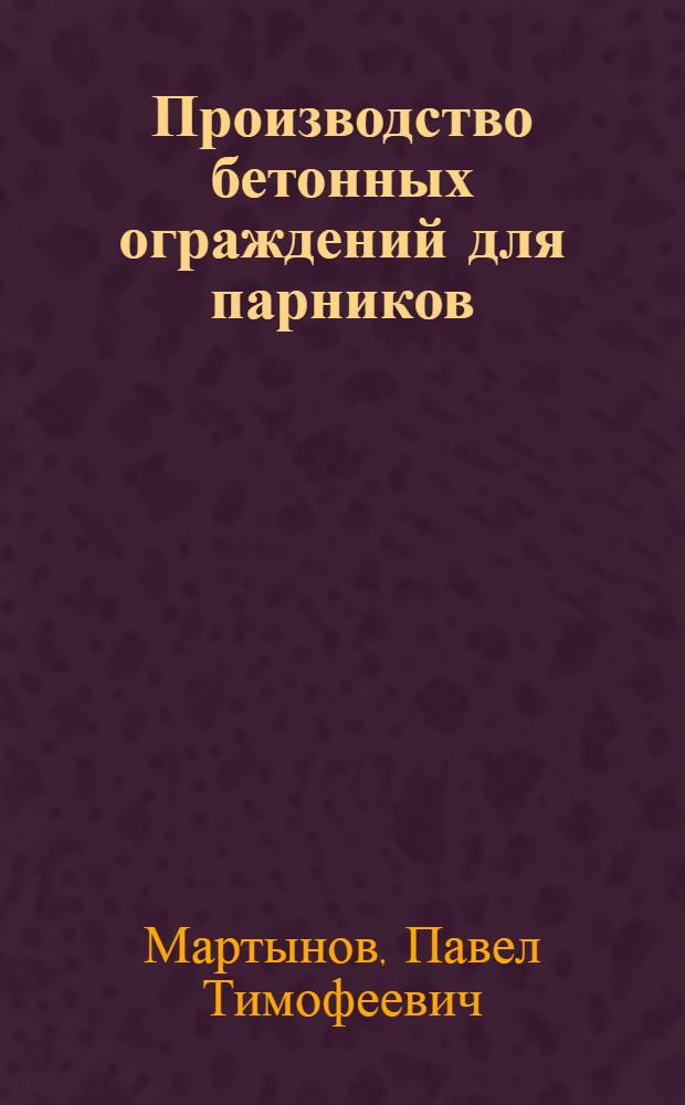 Производство бетонных ограждений для парников