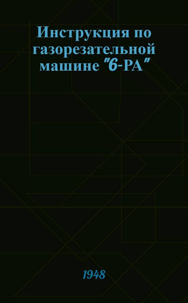 Инструкция по газорезательной машине "6-РА"