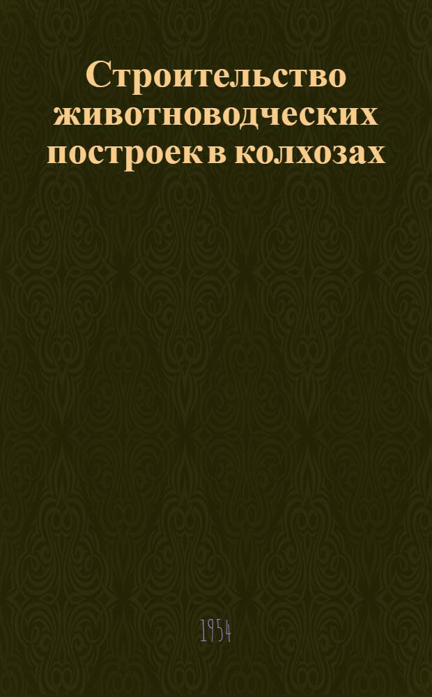Строительство животноводческих построек в колхозах