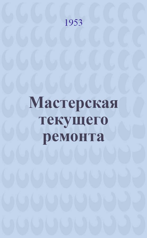 Мастерская текущего ремонта : Стены кирпичные