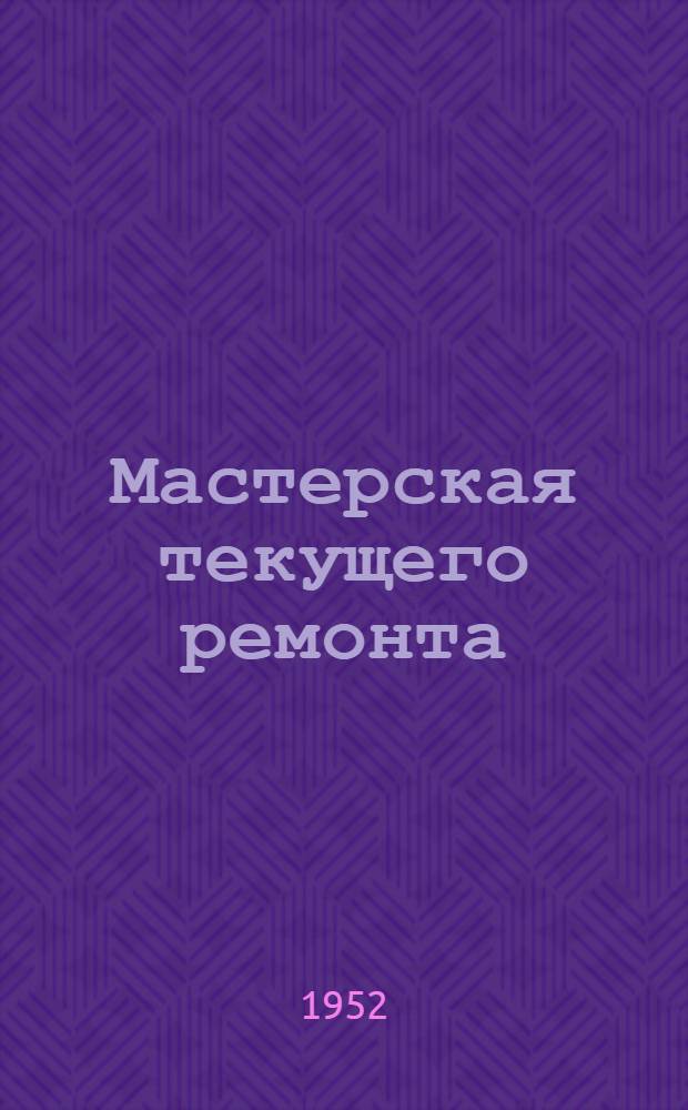 Мастерская текущего ремонта : Стены кирпичные