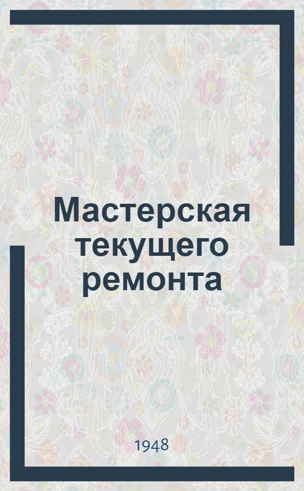 Мастерская текущего ремонта : Стены кирпичные