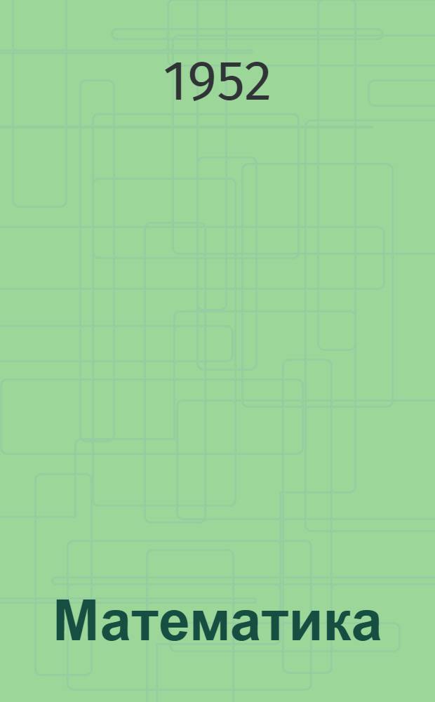 Математика